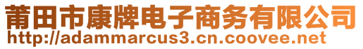 莆田市康牌电子商务有限公司