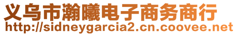 義烏市瀚曦電子商務(wù)商行