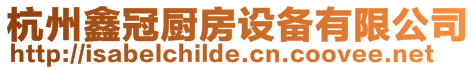 杭州鑫冠廚房設備有限公司