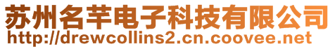 蘇州名芊電子科技有限公司