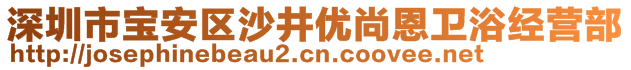 深圳市寶安區(qū)沙井優(yōu)尚恩衛(wèi)浴經(jīng)營部