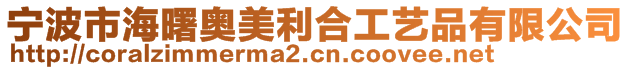 宁波市海曙奥美利合工艺品有限公司