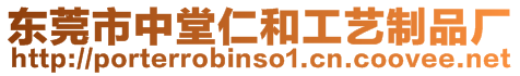 東莞市中堂仁和工藝制品廠