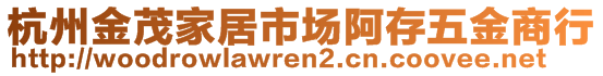 杭州金茂家居市場(chǎng)阿存五金商行