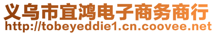 義烏市宜鴻電子商務(wù)商行