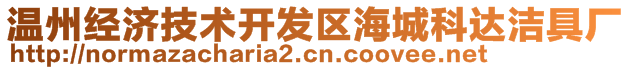 溫州經(jīng)濟(jì)技術(shù)開發(fā)區(qū)海城科達(dá)潔具廠