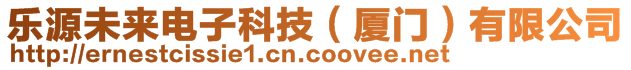 樂源未來電子科技(廈門)有限公司