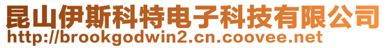 昆山伊斯科特電子科技有限公司