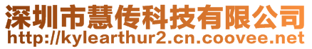 深圳市慧傳科技有限公司