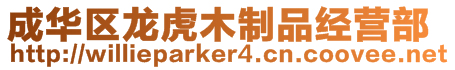 成華區龍虎木制品經營部