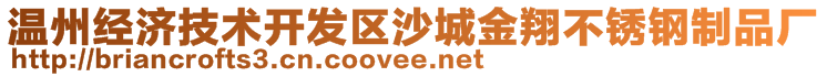 溫州經(jīng)濟技術(shù)開發(fā)區(qū)沙城金翔不銹鋼制品廠