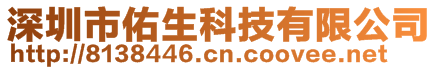 深圳市佑生科技有限公司