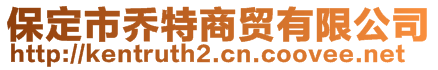 保定市喬特商貿有限公司