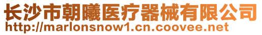 長(zhǎng)沙市朝曦醫(yī)療器械有限公司