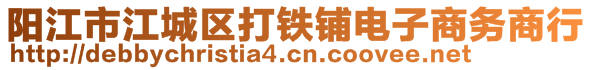 陽江市江城區打鐵鋪電子商務商行