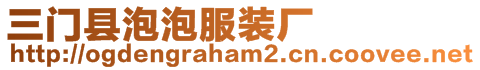 三門縣泡泡服裝廠