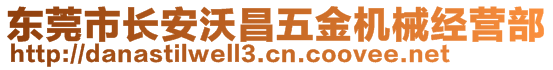 東莞市長安沃昌五金機(jī)械經(jīng)營部