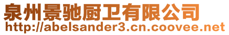 泉州景馳廚衛(wèi)有限公司