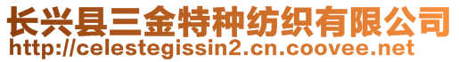 長(zhǎng)興縣三金特種紡織有限公司