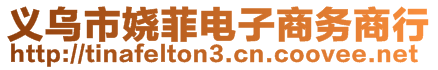 義烏市嬈菲電子商務商行