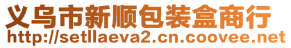 義烏市新順包裝盒商行