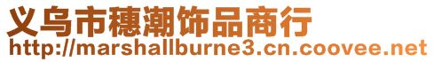 義烏市穗潮飾品商行