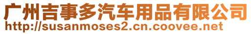 广州吉事多汽车用品有限公司