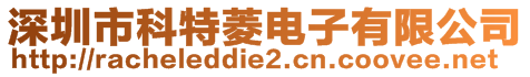 深圳市科特菱電子有限公司