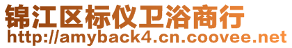 錦江區標儀衛浴商行