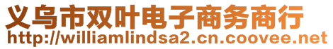 義烏市雙葉電子商務(wù)商行