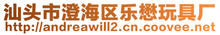 汕頭市澄海區樂懋玩具廠