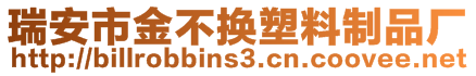 瑞安市金不换塑料制品厂