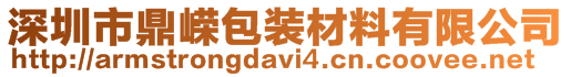 深圳市鼎嶸包裝材料有限公司