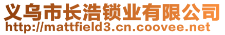 義烏市長浩鎖業(yè)有限公司