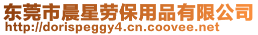 東莞市晨星勞保用品有限公司