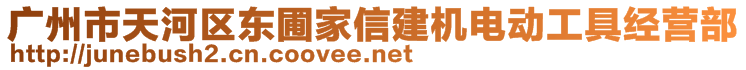 廣州市天河區(qū)東圃家信建機(jī)電動(dòng)工具經(jīng)營(yíng)部