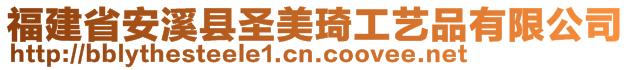 福建省安溪縣圣美琦工藝品有限公司