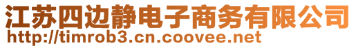 江蘇四邊靜電子商務有限公司