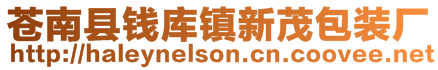 蒼南縣錢庫鎮新茂包裝廠