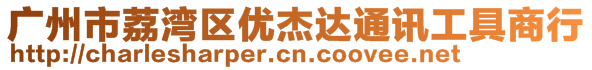 廣州市荔灣區(qū)優(yōu)杰達(dá)通訊工具商行