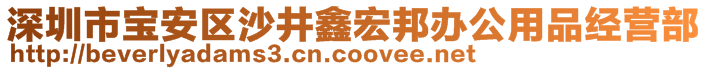 深圳市寶安區(qū)沙井鑫宏邦辦公用品經(jīng)營部