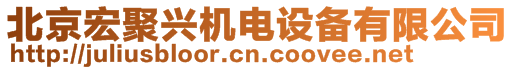 北京宏聚興機(jī)電設(shè)備有限公司