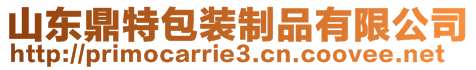 山東鼎特包裝制品有限公司
