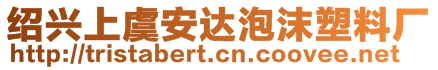 紹興上虞安達泡沫塑料廠