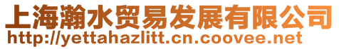 上海瀚水貿易發展有限公司