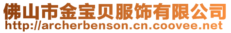 佛山市金寶貝服飾有限公司