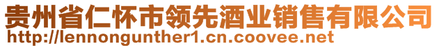 貴州省仁懷市領(lǐng)先酒業(yè)銷售有限公司