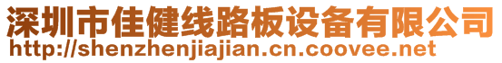 深圳市佳健线路板设备有限公司