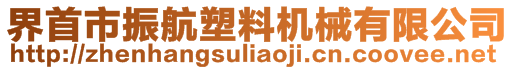 界首市振航塑料機械有限公司