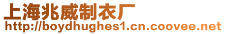 上海兆威制衣廠